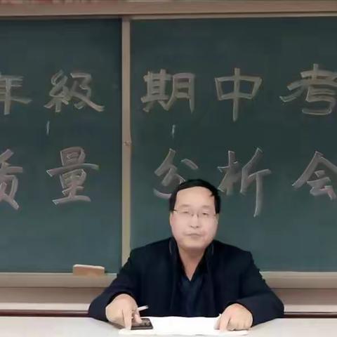 武安二中八年级期中质量分析会