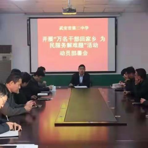 武安市第二中学召开“万名干部回家乡 为民服务解难题”活动动员部署会