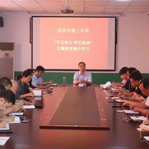 武安二中召开“不忘初心、牢记使命”主题教育集中学习会