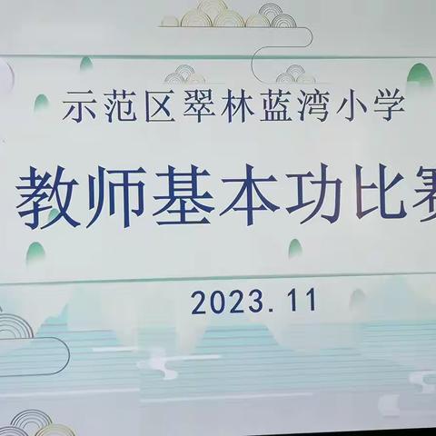 百舸争流千帆竞，笃行致远展风华——示范区翠林蓝湾小学教师基本功竞赛