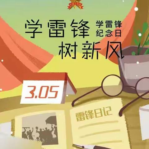 “致敬，先锋”                                          ——2020春季学期‘学雷锋日’线上主题班队会”