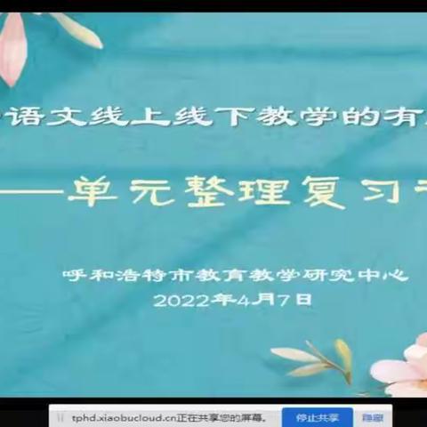 线上线下巧衔接 教研引领启新篇——记武川县第四小学全体语文教师参加呼和浩特市教研室教研活动