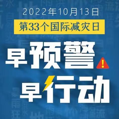 今天是国际减灾日，这些知识你要知道！