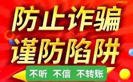 多起报警！有学生上网课期间被诈骗！