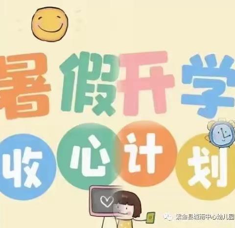 暑往秋来 只等你来-----水墩中心幼儿园开学收心计划