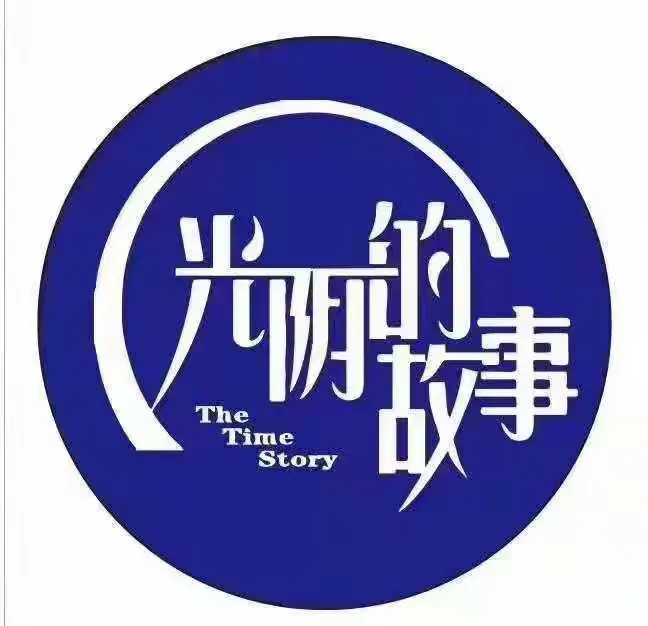 光阴的故事