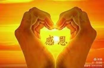 感恩于心，感知于行
