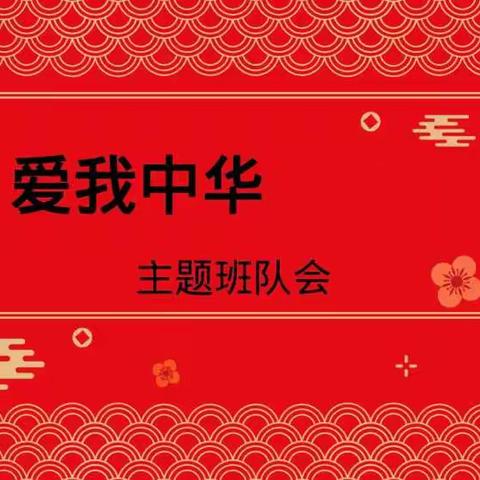 “胸怀大志   爱我中华 ” 长治路小学一八057班开展了爱国主义教育为主题的班会