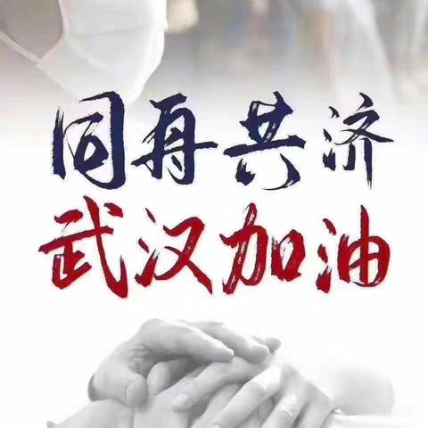 疫情防控，从我做起，天天锻炼，战胜疫情。长治路小学18057班全体成员总动员！
