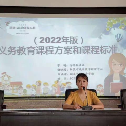 深度精研新课标，立足课堂育素养——记阳泉市城区2022版义务教育课程标准道德与法治学科培训活动