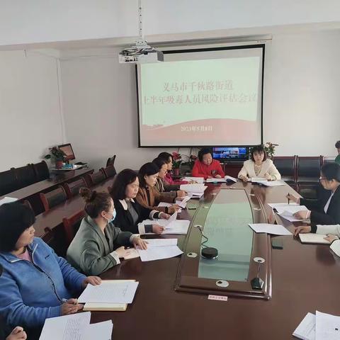 义马市千秋路街道上半年吸毒人员风险评估会议