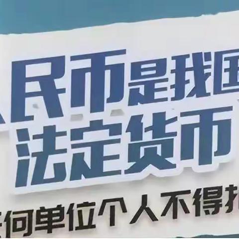 郏县联社银鹰信用社全员开展“人民币现金使用”宣传活动