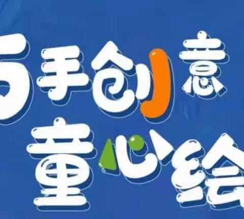 巧手点缀生活——无极县角头学校线上美术汇报展【手工篇】