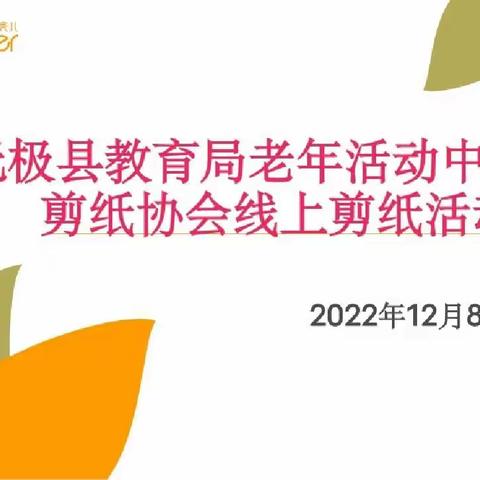 非遗文化，“剪”亮老年生活—无极县教育局老年活动中心剪纸协会线上剪纸培训