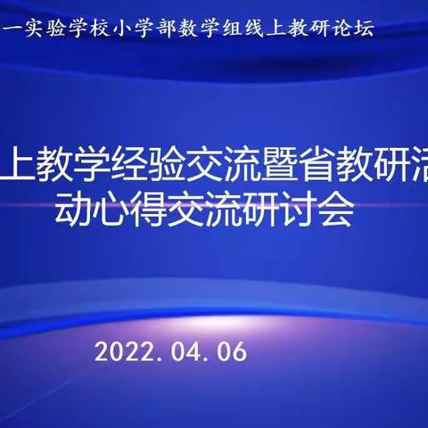 “疫”路前行，教研不停——阳信县第一实验学校小学部数学组线上教研论坛