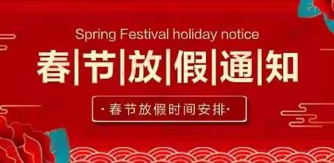 快乐成长 平安寒假——单县慧光学校寒假放假通知及温馨提示