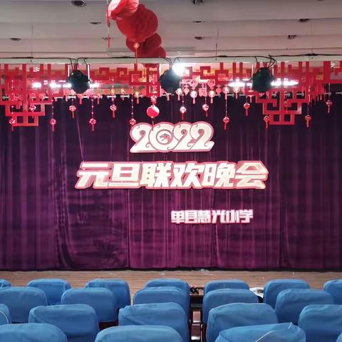 单县慧光学校2022年元旦联欢晚会