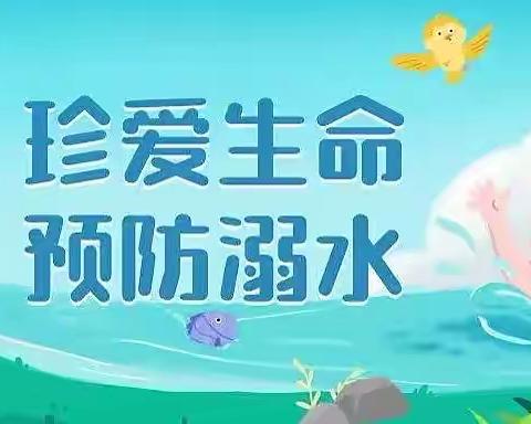 珍爱生命 预防溺水——单县慧光学校防溺水安全教育