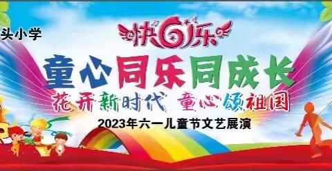 花开新时代 童心颂祖国 丘头小学迎六一艺术展演