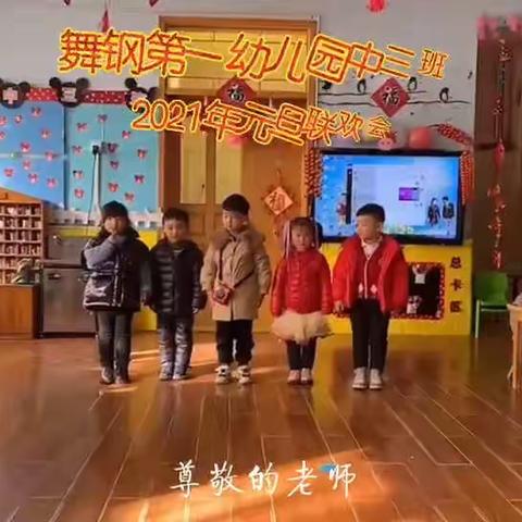 “温暖同行，一路有你”——舞钢市第一幼儿园中三班迎元旦联欢汇演