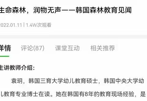 《生命森林，润物无声—韩国森林教育见闻》——幼儿园教育讲座