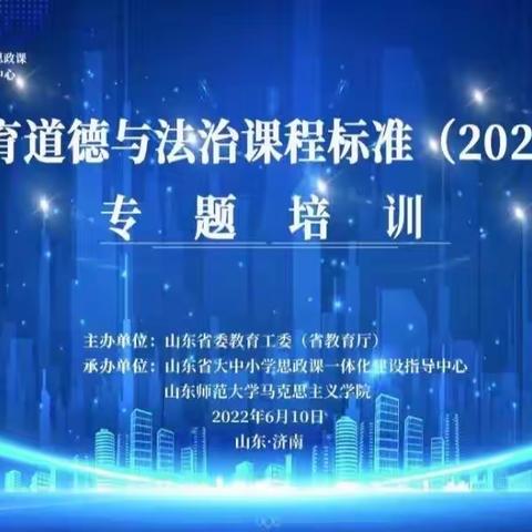 聚焦新课标  研修共成长——道法学科组参加新课标研读线上培训活动