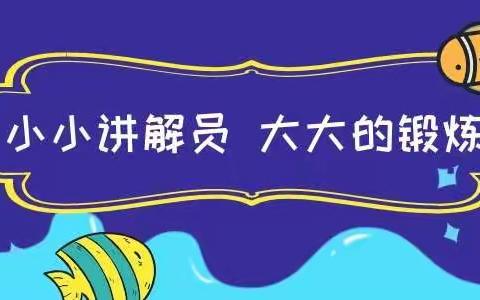 “双减”下大令公小学五年级综合实践活动纪实——《我是小小讲解员》