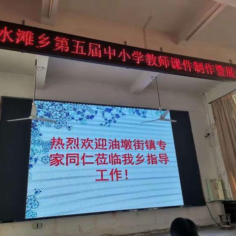 传统与现代的融合，激情与智慧的比拼——响水滩乡第五届中小学教师课件制作暨展示比赛如期进行