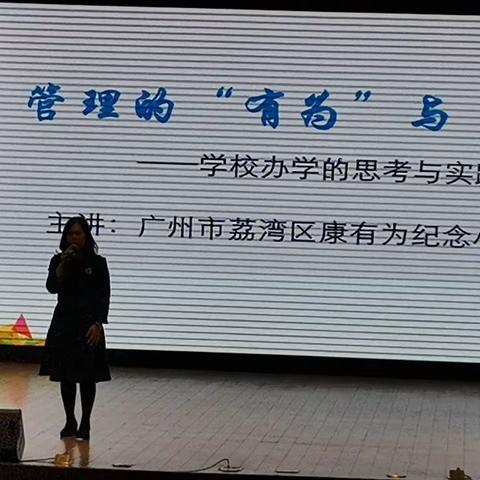 看似“无为”却“有为” ——听广州市荔湾区康有为纪念小学苏苑勋校长的讲座《管理的“有为”与“无为”》有感