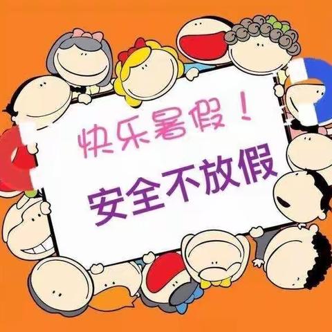 快乐过暑假    安全不放假——银川市兴庆区第二十五幼儿园暑期安全温馨提示