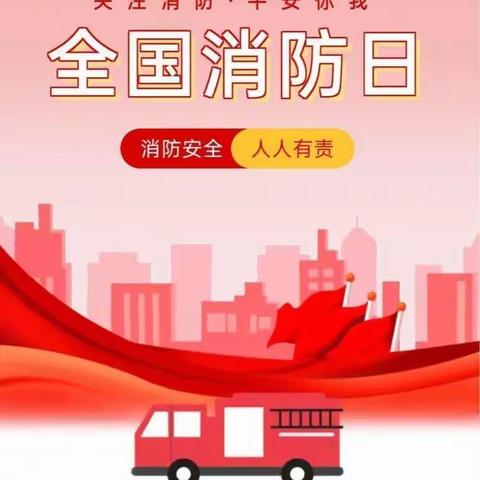 消防安全不放松  家庭幸福乐融融——银川市兴庆区第二十五幼儿园消防安全知识宣传