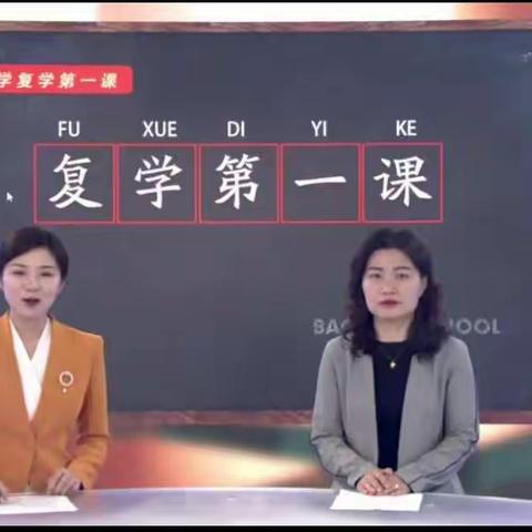 临沂凤凰实验学校小学部三年级复学第“疫”课