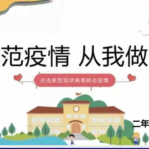 快乐过寒假，安全“不放假”二年三班主题班会