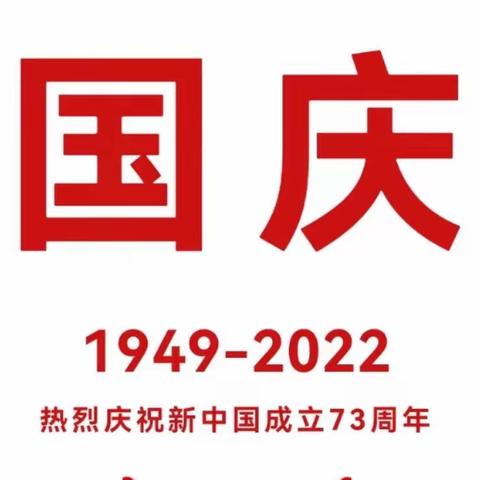 喜迎国庆放假通知及温馨提示  —兴福镇第二中心幼儿园