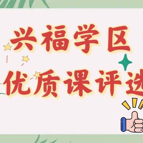 “展风采    促成长”——兴福学区优质课、游戏活动评选