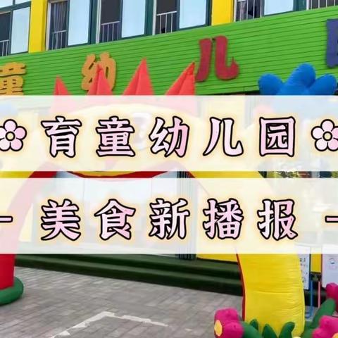 ✿ 育童幼儿园 · 美食新播报 ✿ —— 本周美食分享（3.27～3.31）