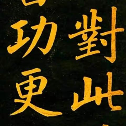 韩谷庄随记之大楷