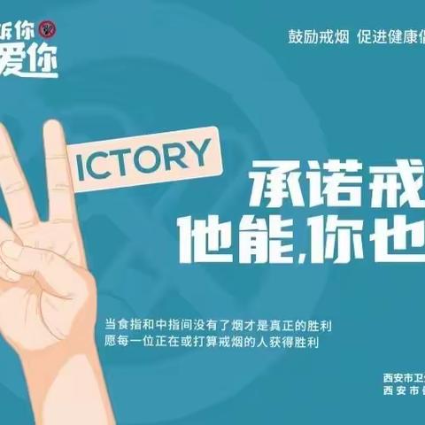 承诺戒烟                     共享无烟环境