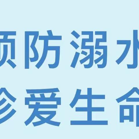 珍爱生命 预防溺水——慈化中学在行动