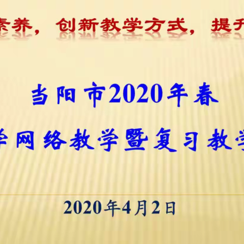 聚焦核心素养，创新教学方式，提升教学质量——当阳市初中数学网络教学暨复习教学研讨会成功召开