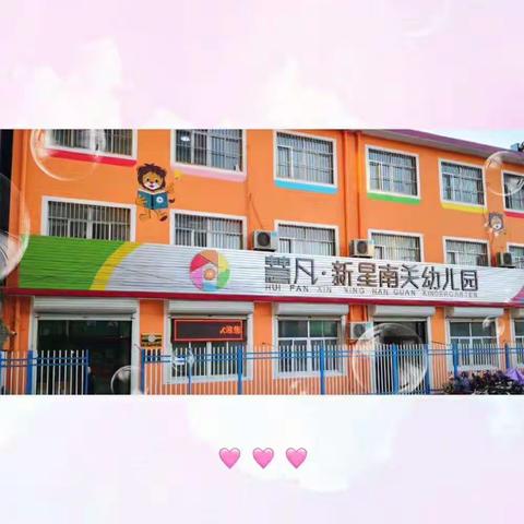 慧凡·新星幼儿园秋季火热招生中🔥