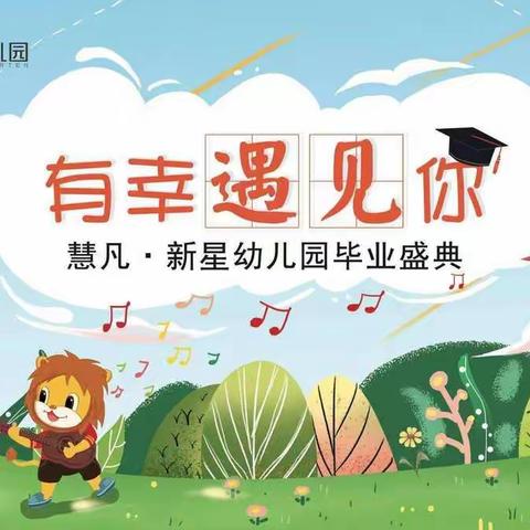 有幸遇见你🎖️慧凡·新星幼儿园2019毕业盛典