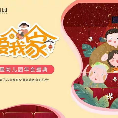 慧凡新星幼儿园【我爱我家】大型年会盛典圆满成功！
