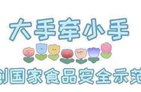 慧凡·新星南关幼儿园食品安全教育课