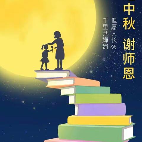 “师”遇中秋，遇见美好— —乌兰察布市直属幼儿园大一班主题活动