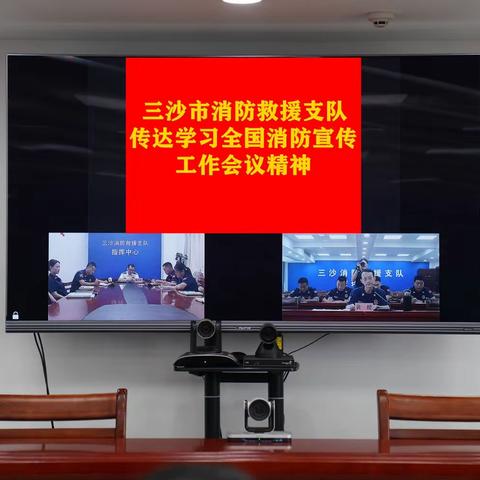 三沙支队召开传达学习《全国消防宣传工作会议》精神专题会