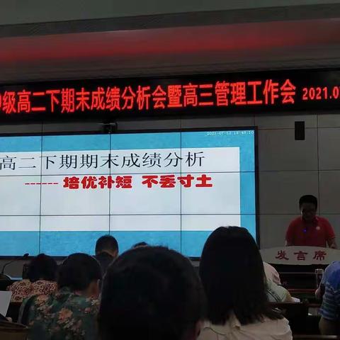 高二下期期末成绩分析会及高三管理工作会