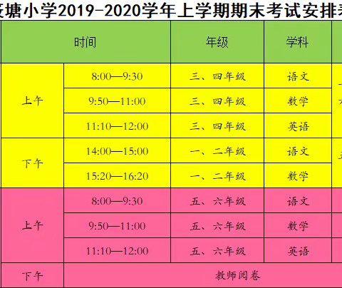 丰城市筱塘中心小学期末考试与寒假放假安排