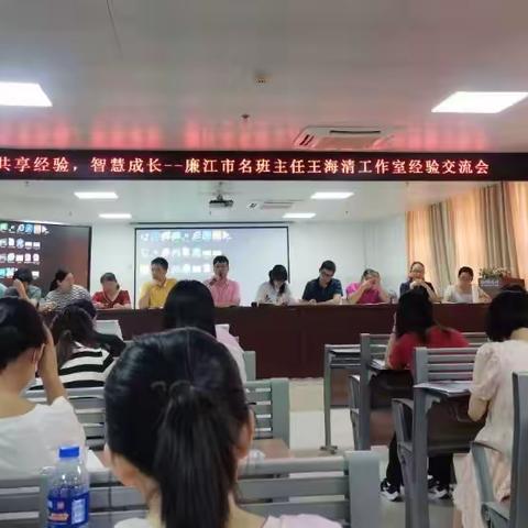 共享经验，智慧成长——廉江市名班主任王海清工作室经验交流会