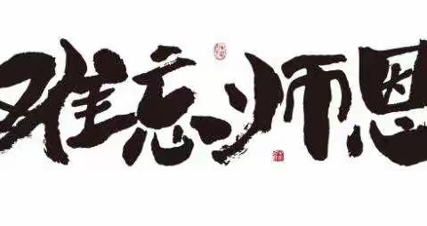 老师，教师节快乐！您辛苦啦！我们爱您！